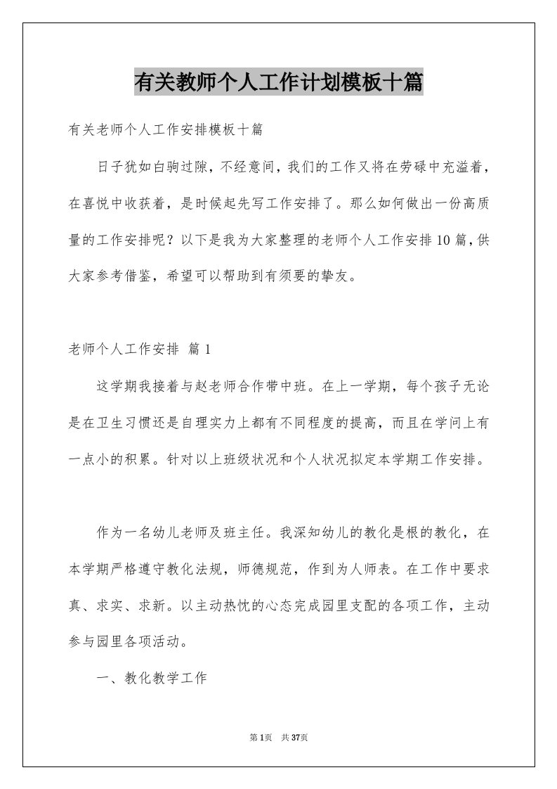 有关教师个人工作计划模板十篇