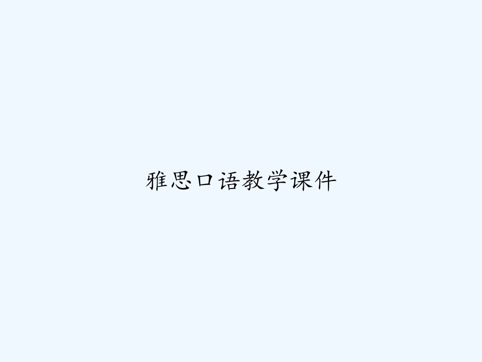 雅思口语教学课件