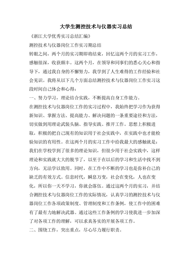 大学生测控技术与仪器实习总结