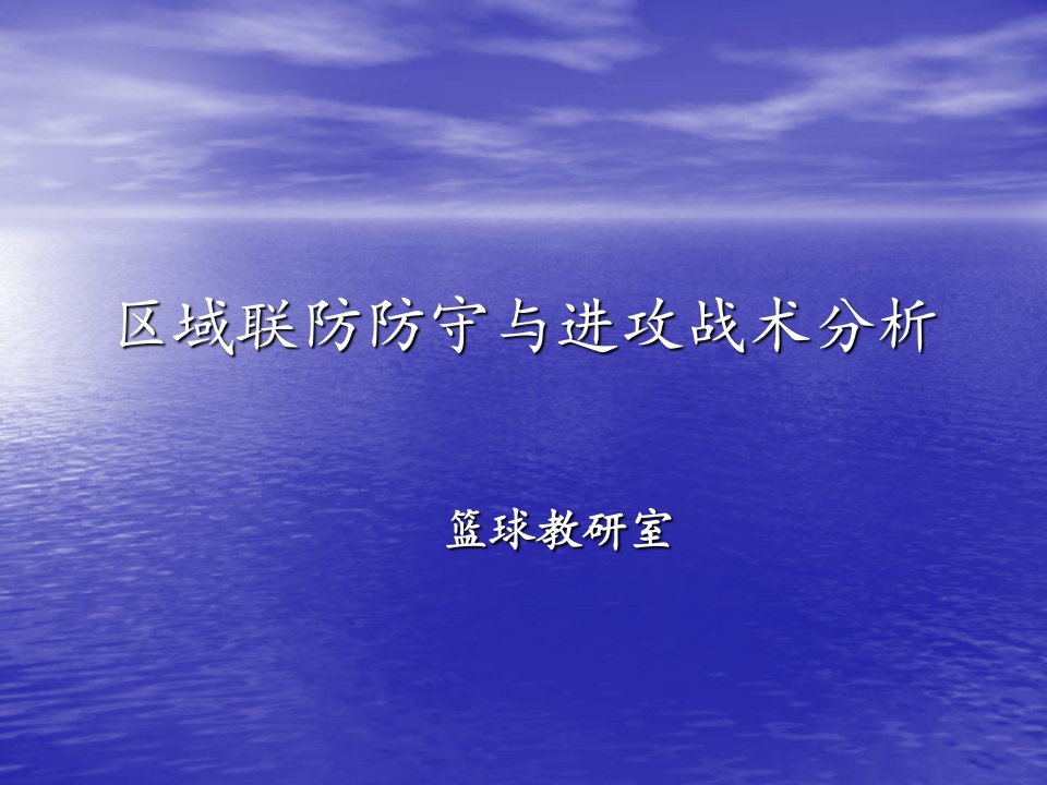 《篮球》区域联防防守与进攻战术分析