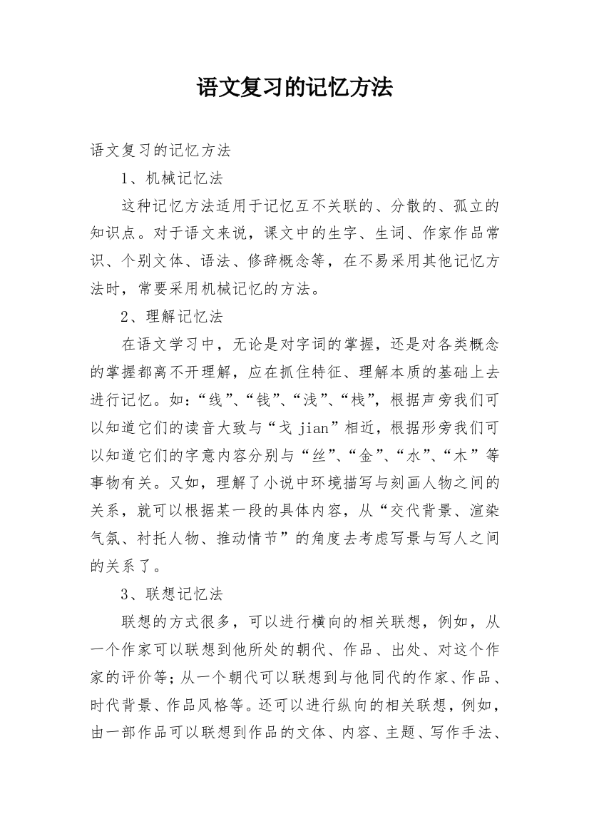 语文复习的记忆方法