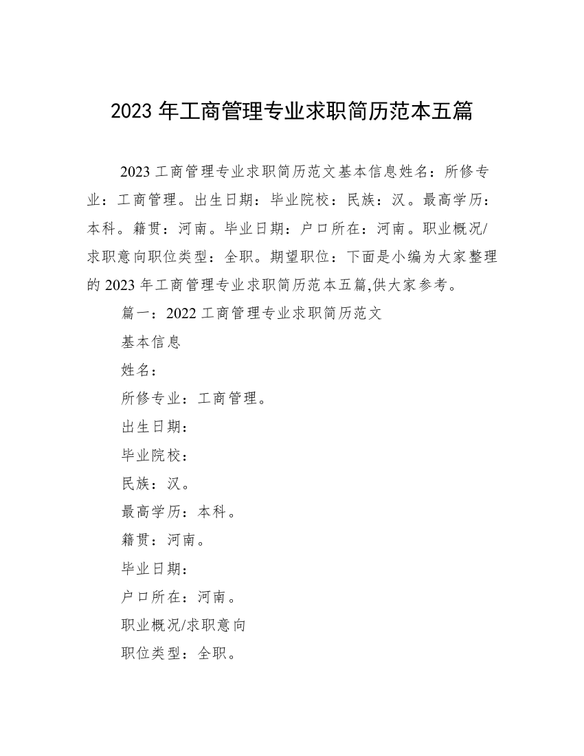 2023年工商管理专业求职简历范本五篇