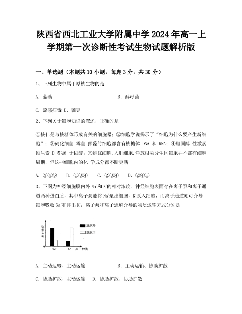 陕西省西北工业大学附属中学2024年高一上学期第一次诊断性考试生物试题解析版