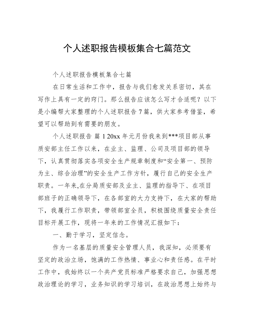 个人述职报告模板集合七篇范文