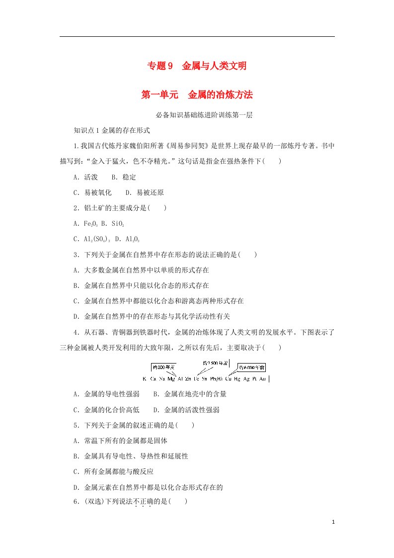 2023版新教材高中化学专题9金属与人类文明第一单元金属的冶炼方法课时作业苏教版必修第二册