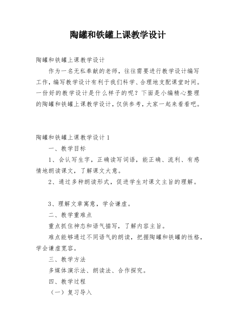 陶罐和铁罐上课教学设计