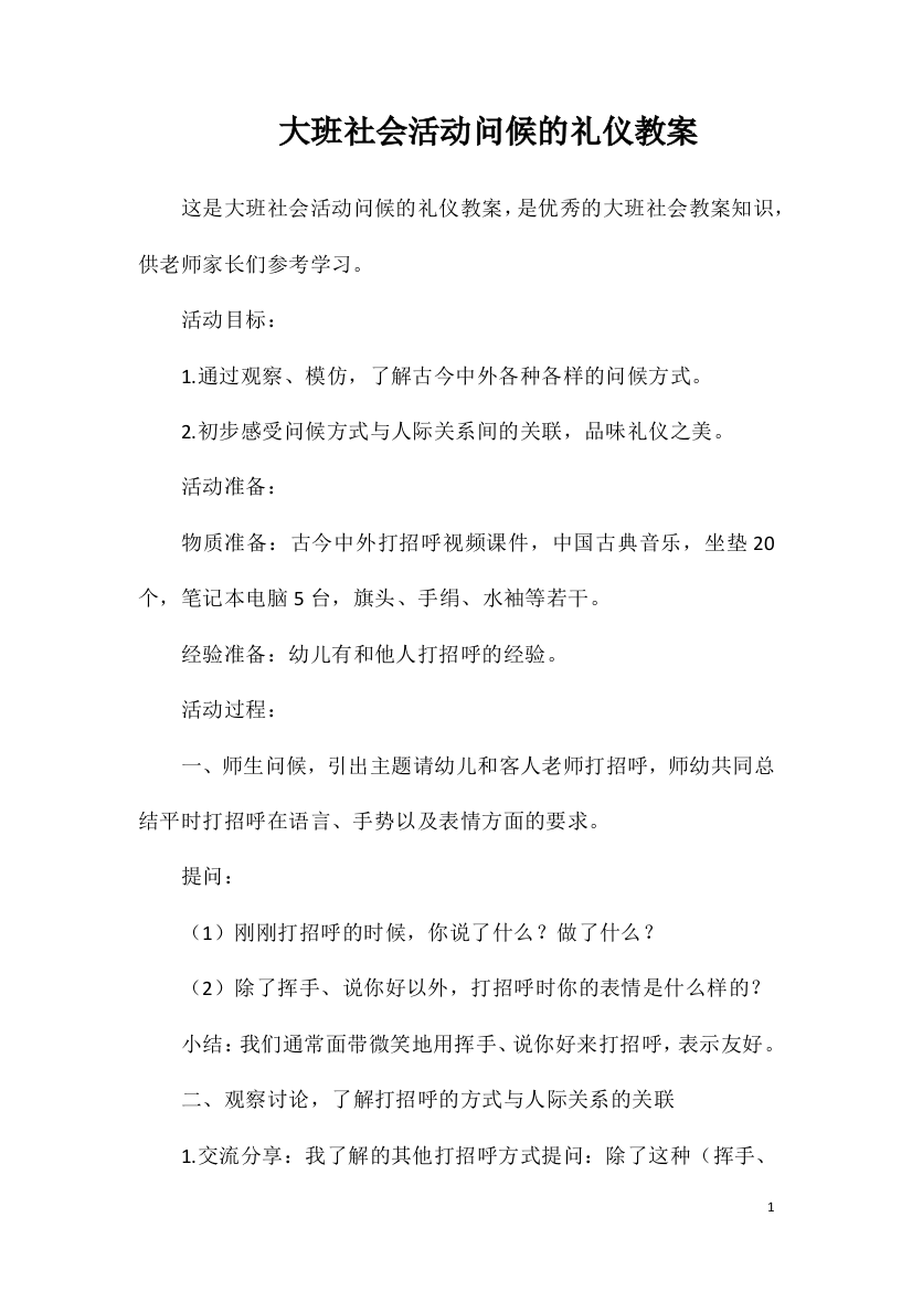 大班社会活动问候的礼仪教案