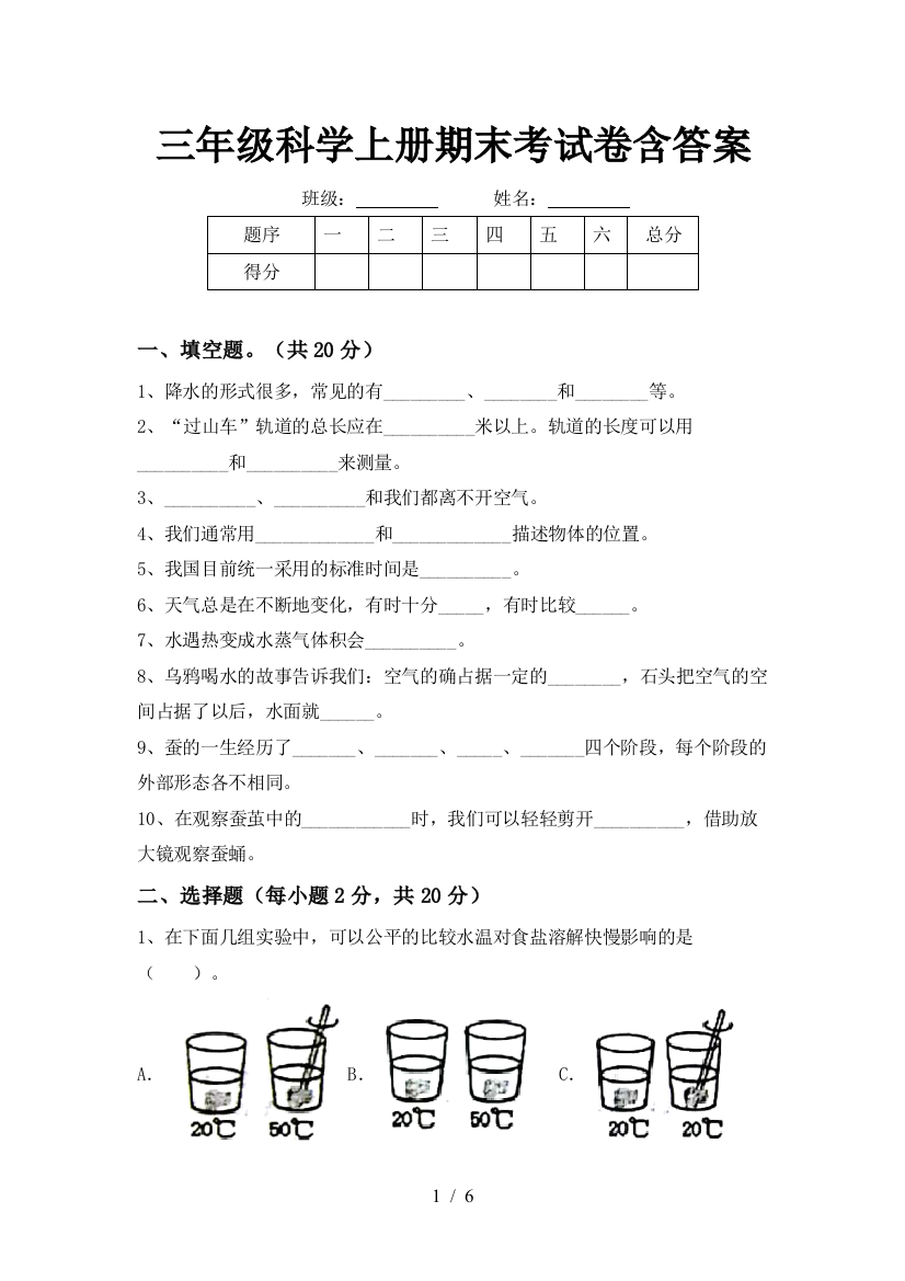 三年级科学上册期末考试卷含答案