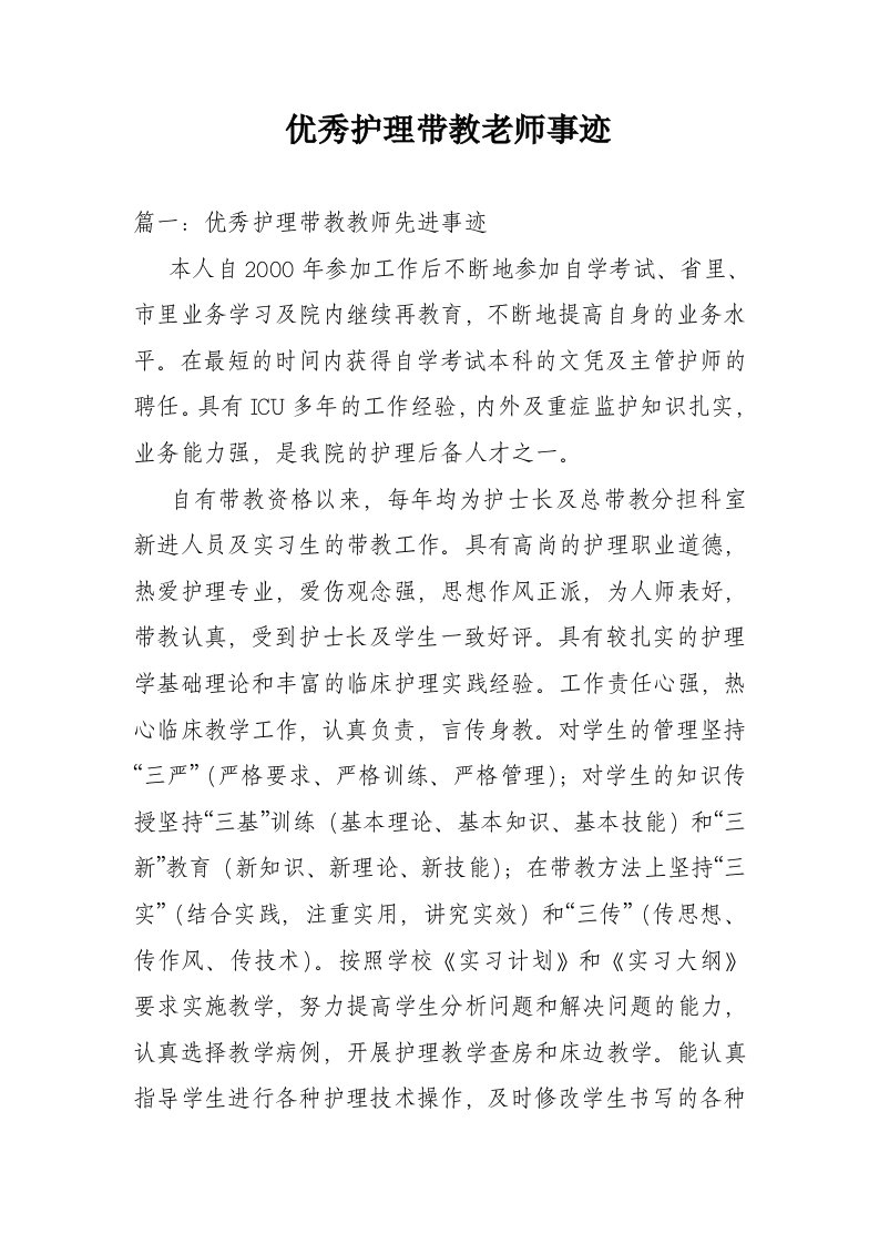 优秀护理带教老师事迹