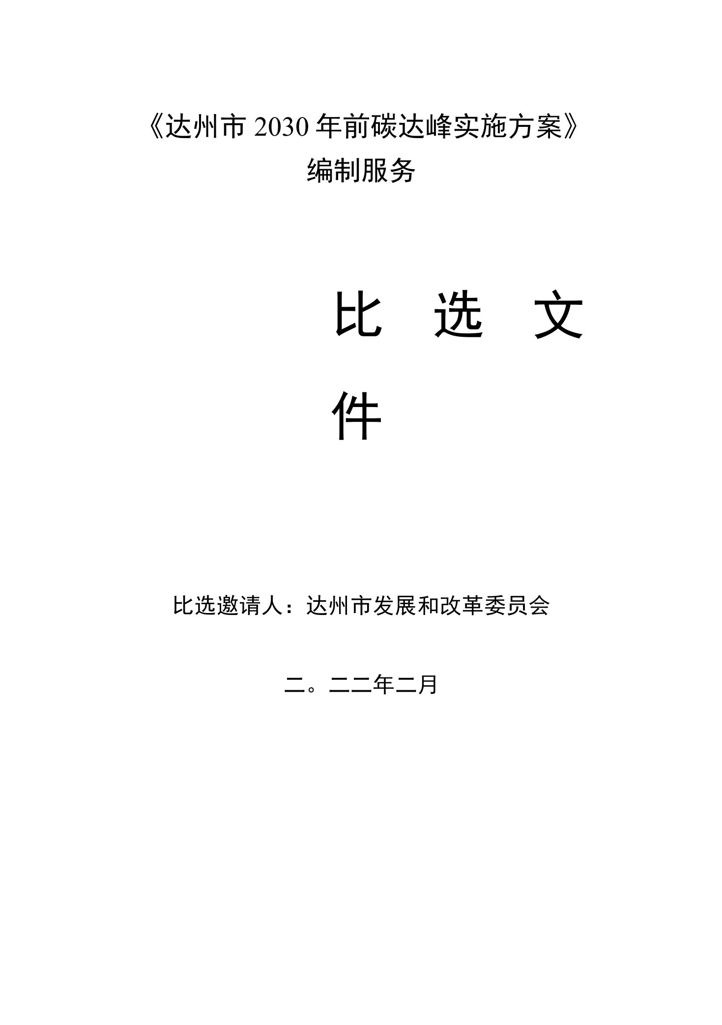 《达州市2030年前碳达峰实施方案》编制服务