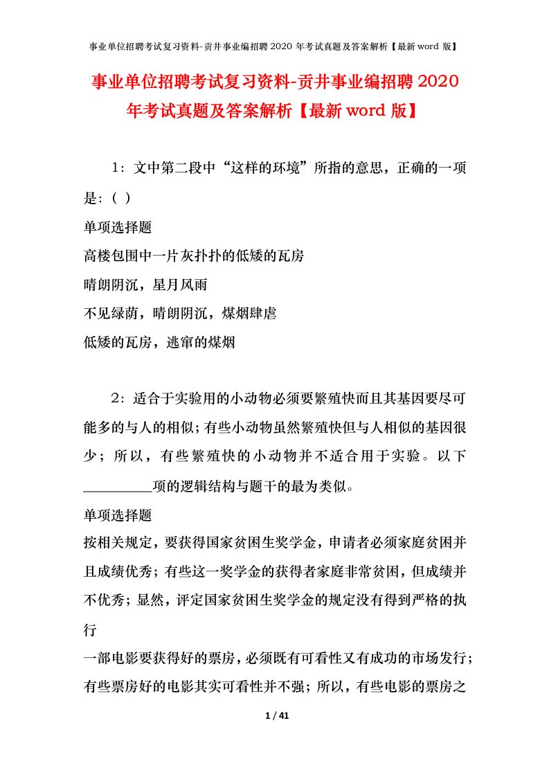 事业单位招聘考试复习资料-贡井事业编招聘2020年考试真题及答案解析最新word版_1