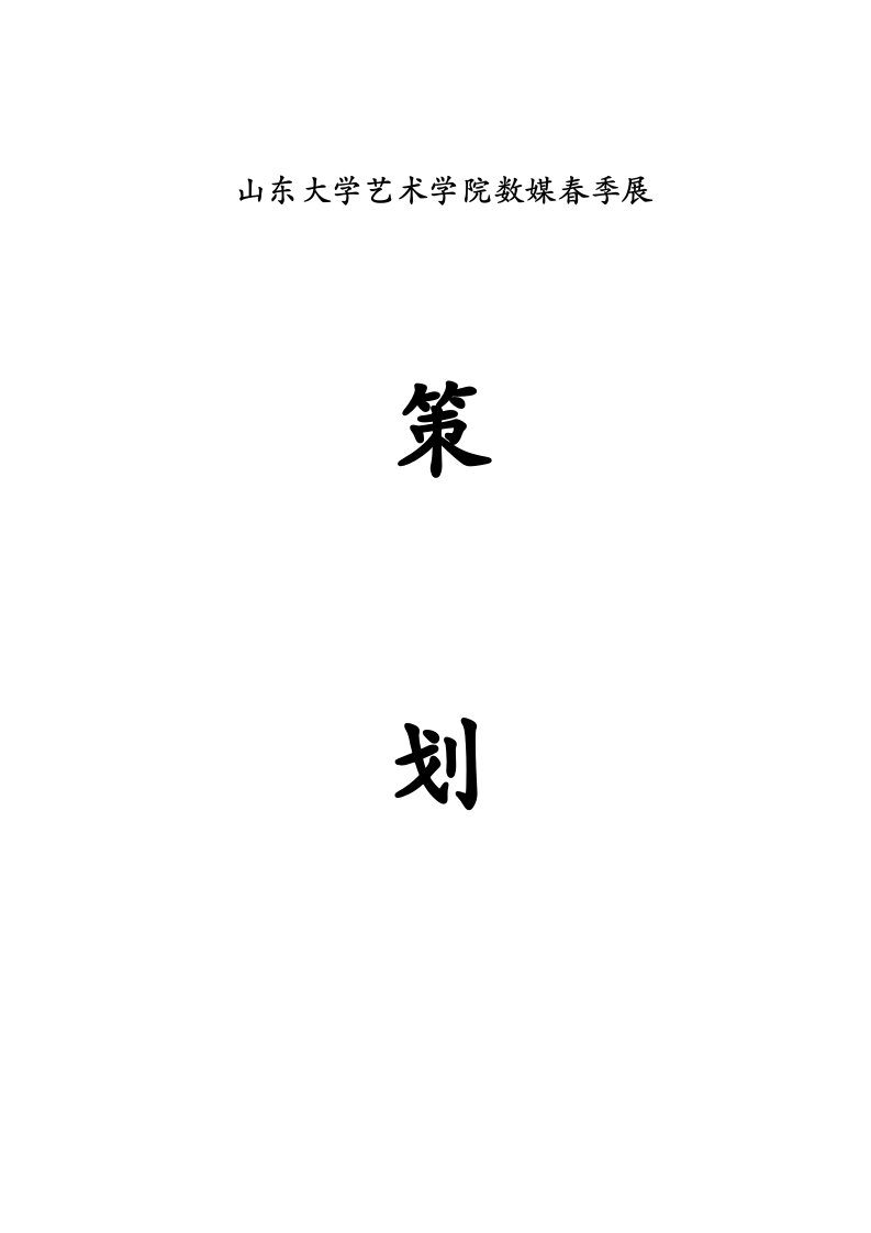 山东大学艺术学院数媒春季展策划书