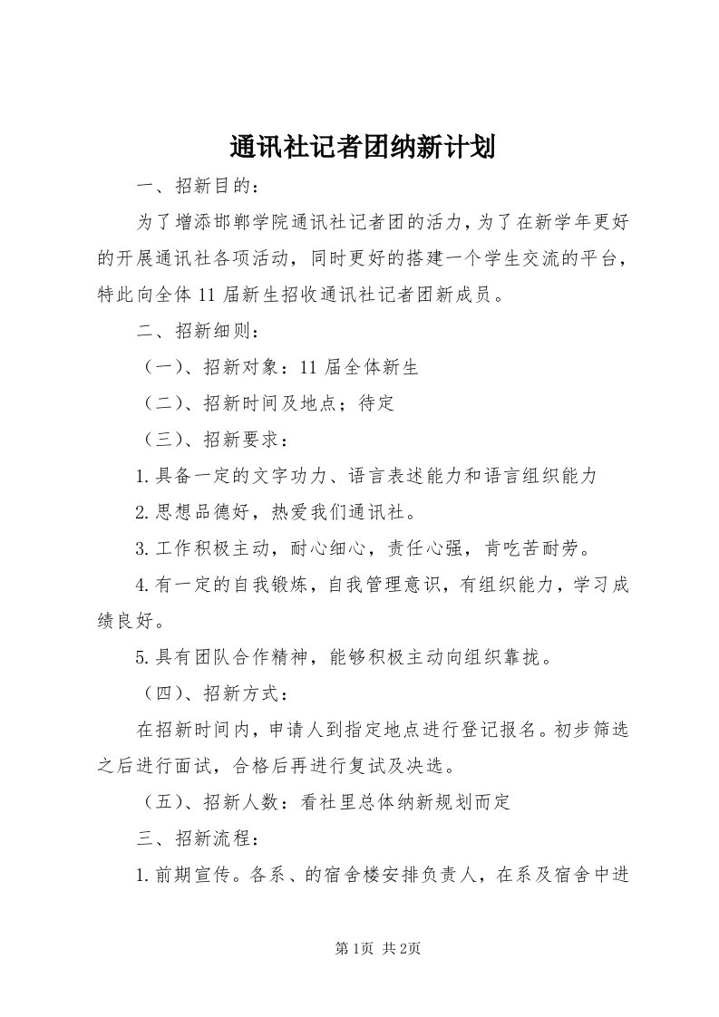 6通讯社记者团纳新计划