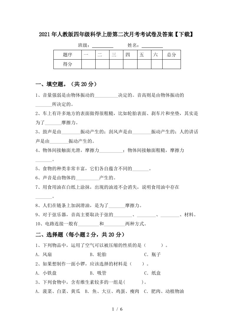 2021年人教版四年级科学上册第二次月考考试卷及答案下载