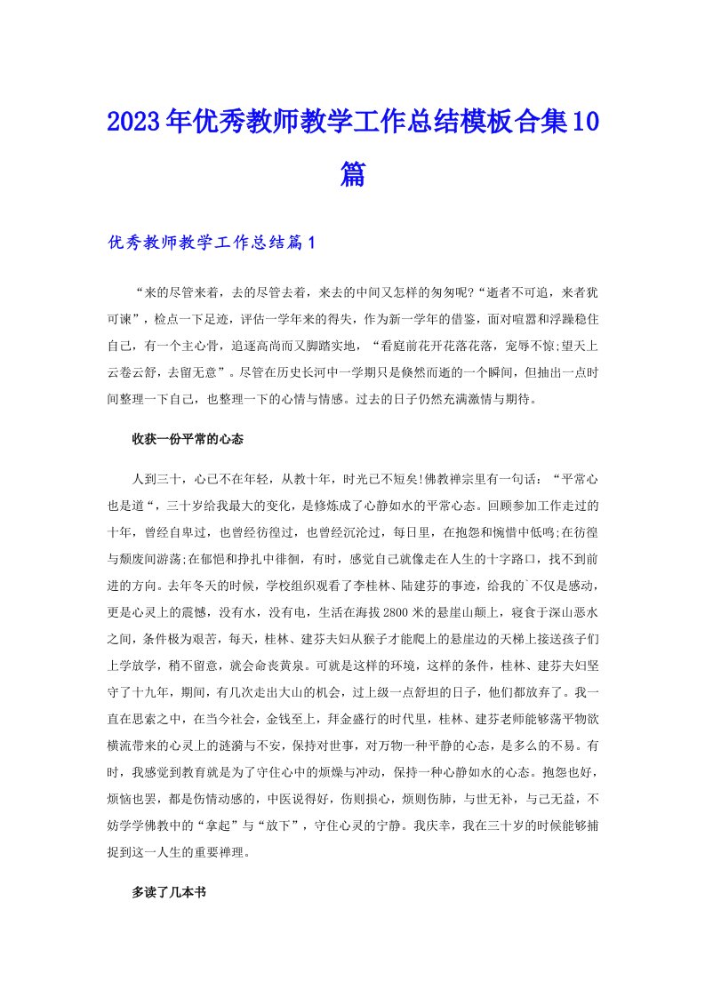 优秀教师教学工作总结模板合集10篇