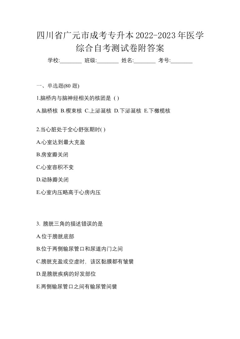 四川省广元市成考专升本2022-2023年医学综合自考测试卷附答案