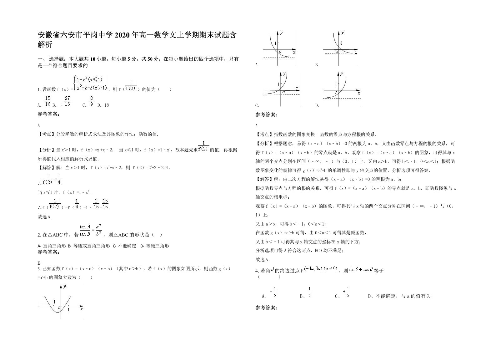 安徽省六安市平岗中学2020年高一数学文上学期期末试题含解析