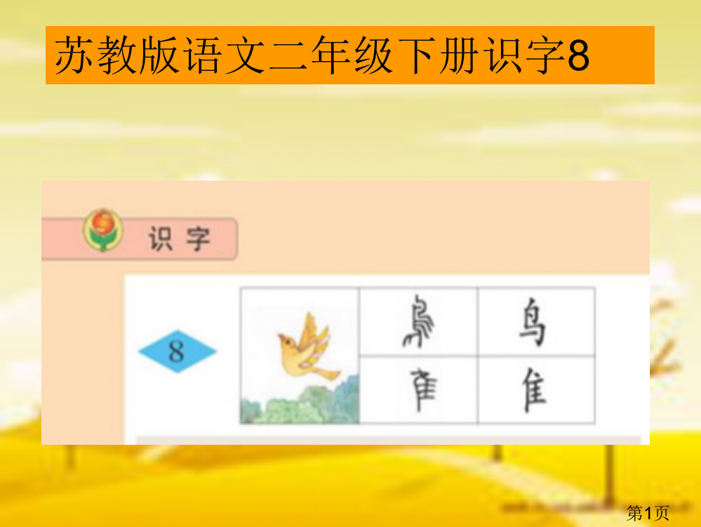 苏教版语文二年级上册识字8省名师优质课赛课获奖课件市赛课一等奖课件