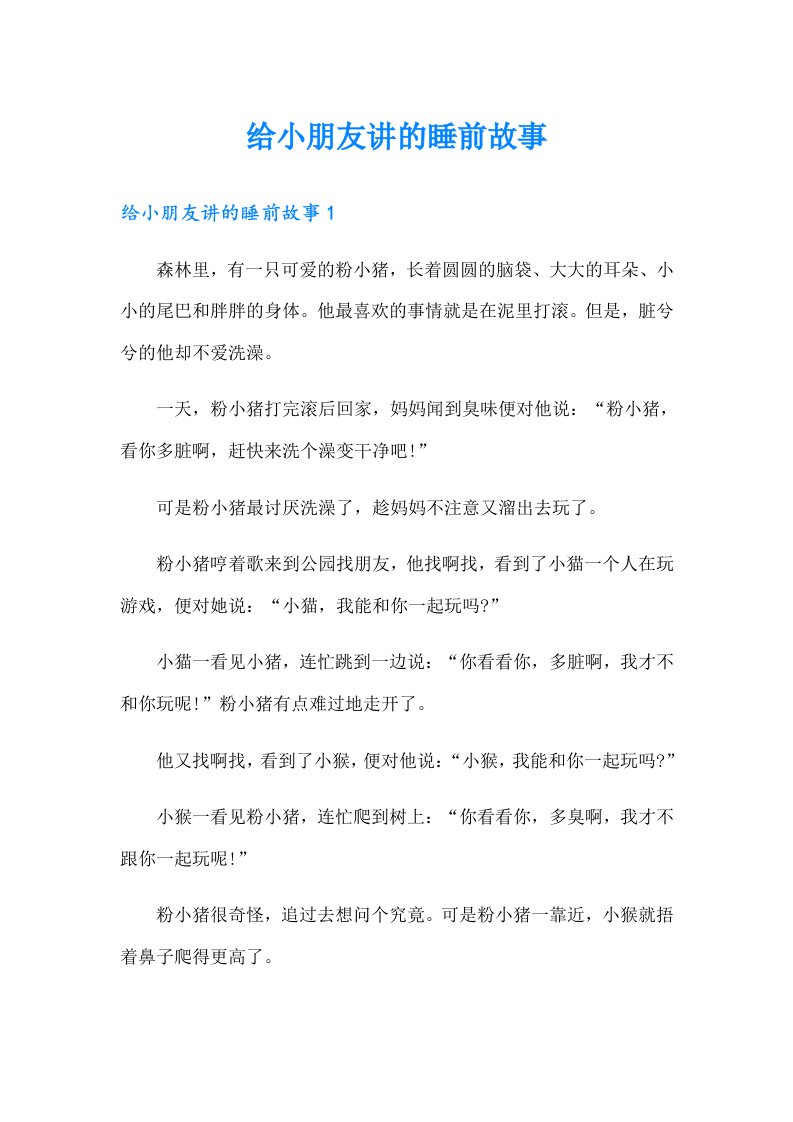 给小朋友讲的睡前故事