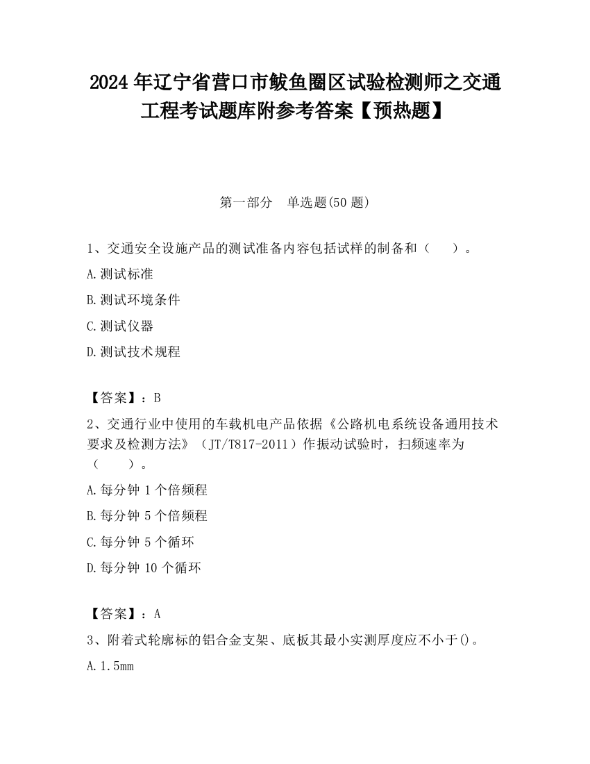 2024年辽宁省营口市鲅鱼圈区试验检测师之交通工程考试题库附参考答案【预热题】