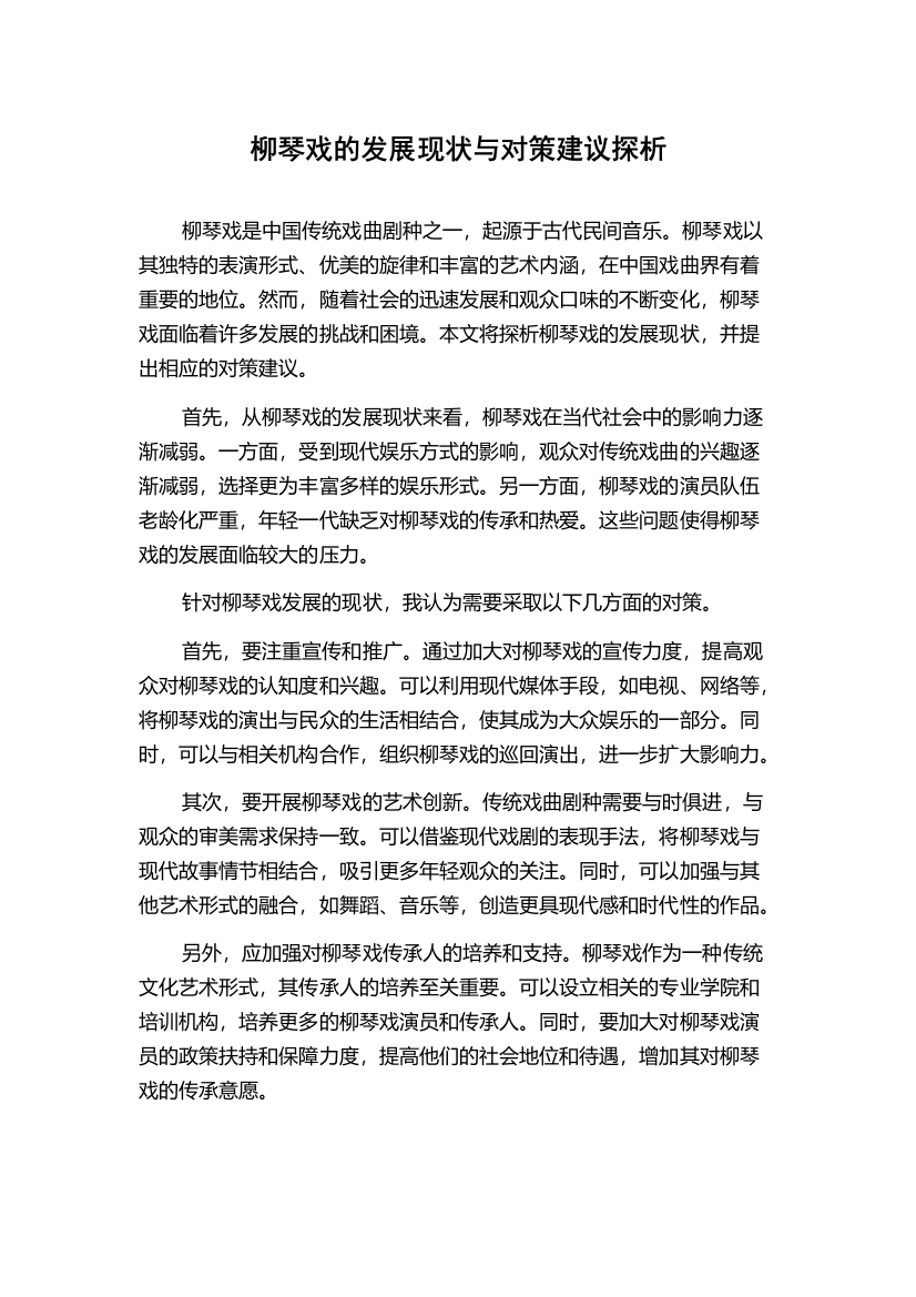 柳琴戏的发展现状与对策建议探析