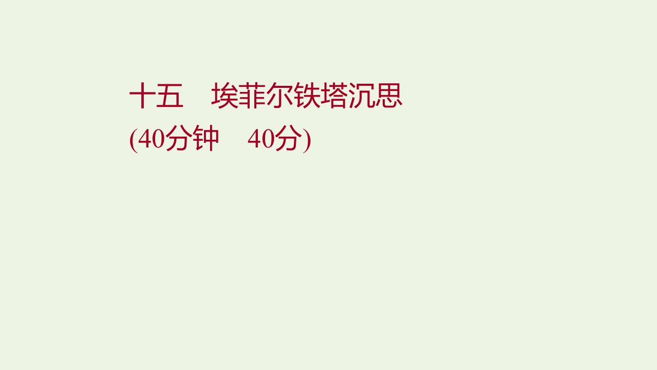 2021_2022学年高中语文散文部分第四单元埃菲尔铁塔沉思作业课件新人教版选修中国现代诗歌散文欣赏