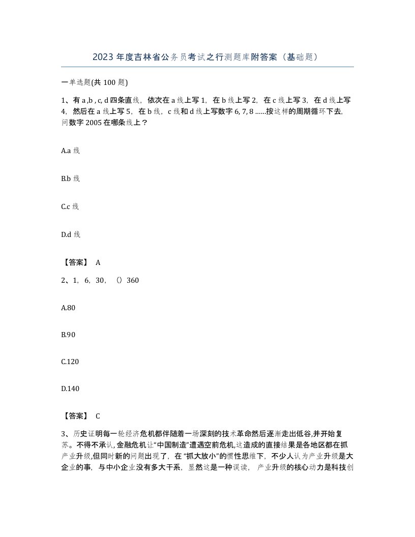 2023年度吉林省公务员考试之行测题库附答案基础题