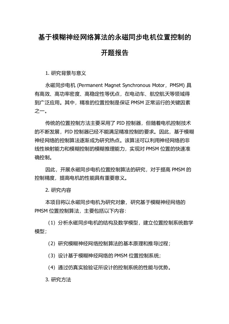 基于模糊神经网络算法的永磁同步电机位置控制的开题报告