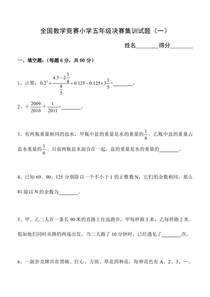 2024年全国数学竞赛小学五年级决赛集训试题附答案