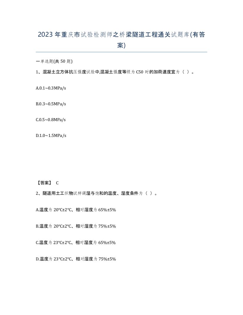 2023年重庆市试验检测师之桥梁隧道工程通关试题库有答案