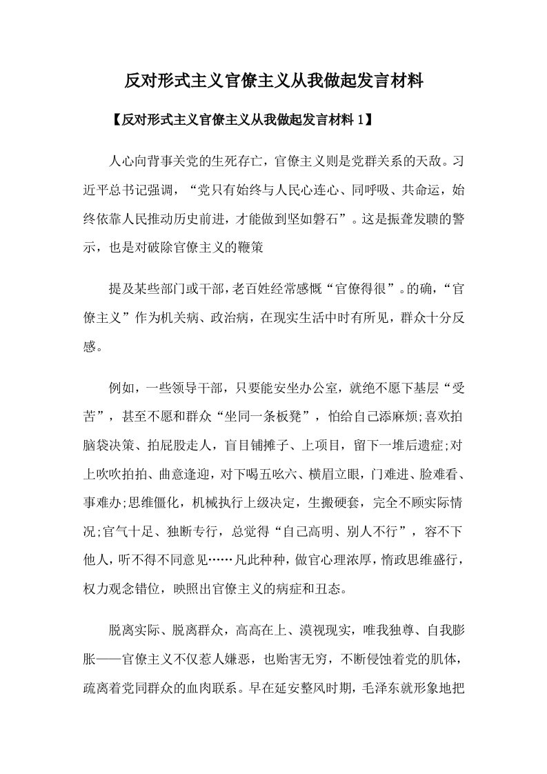 反对形式主义官僚主义从我做起发言材料