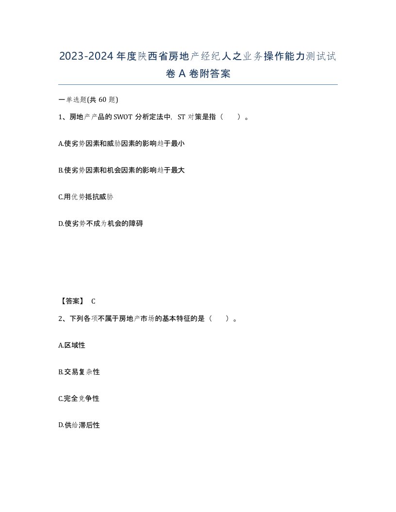 2023-2024年度陕西省房地产经纪人之业务操作能力测试试卷A卷附答案