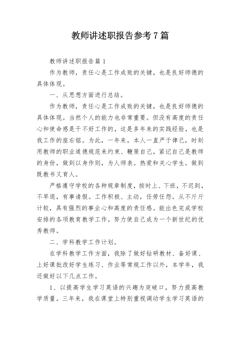 教师讲述职报告参考7篇