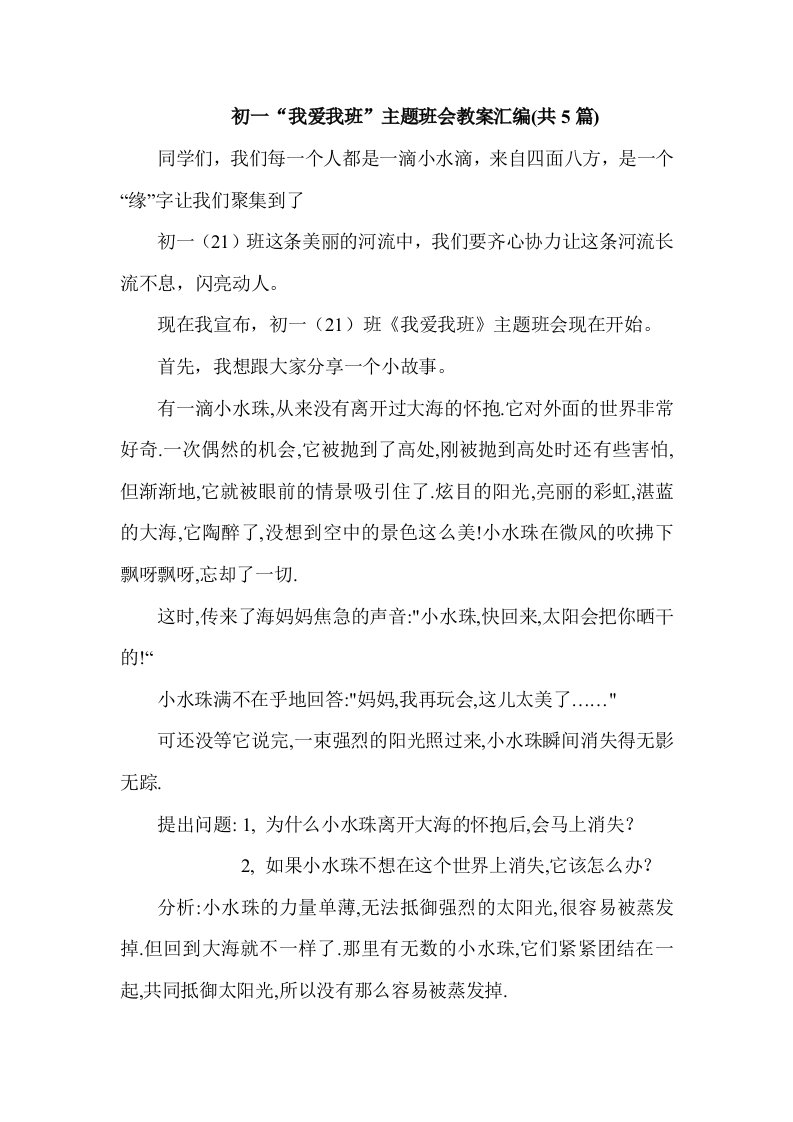 初一“我爱我班”主题班会教案汇编(共5篇)