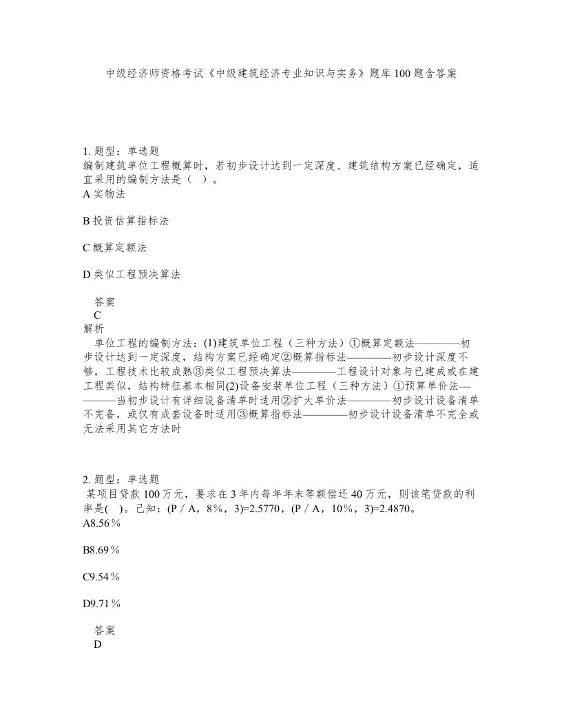 中级经济师资格考试中级建筑经济专业知识与实务题库100题含答案第914版