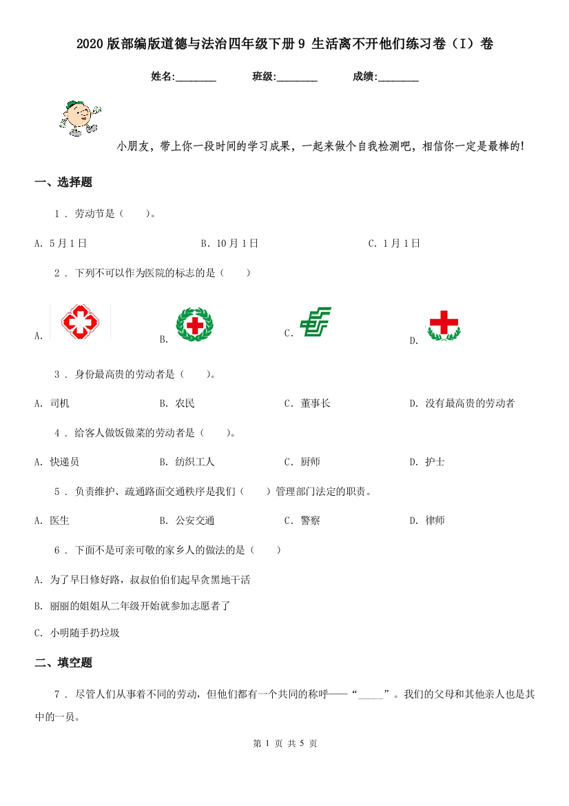 2020版部编版道德与法治四年级下册9-生活离不开他们练习卷I卷