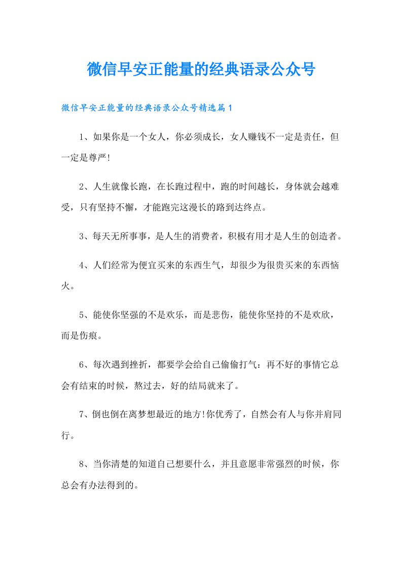 微信早安正能量的经典语录公众号