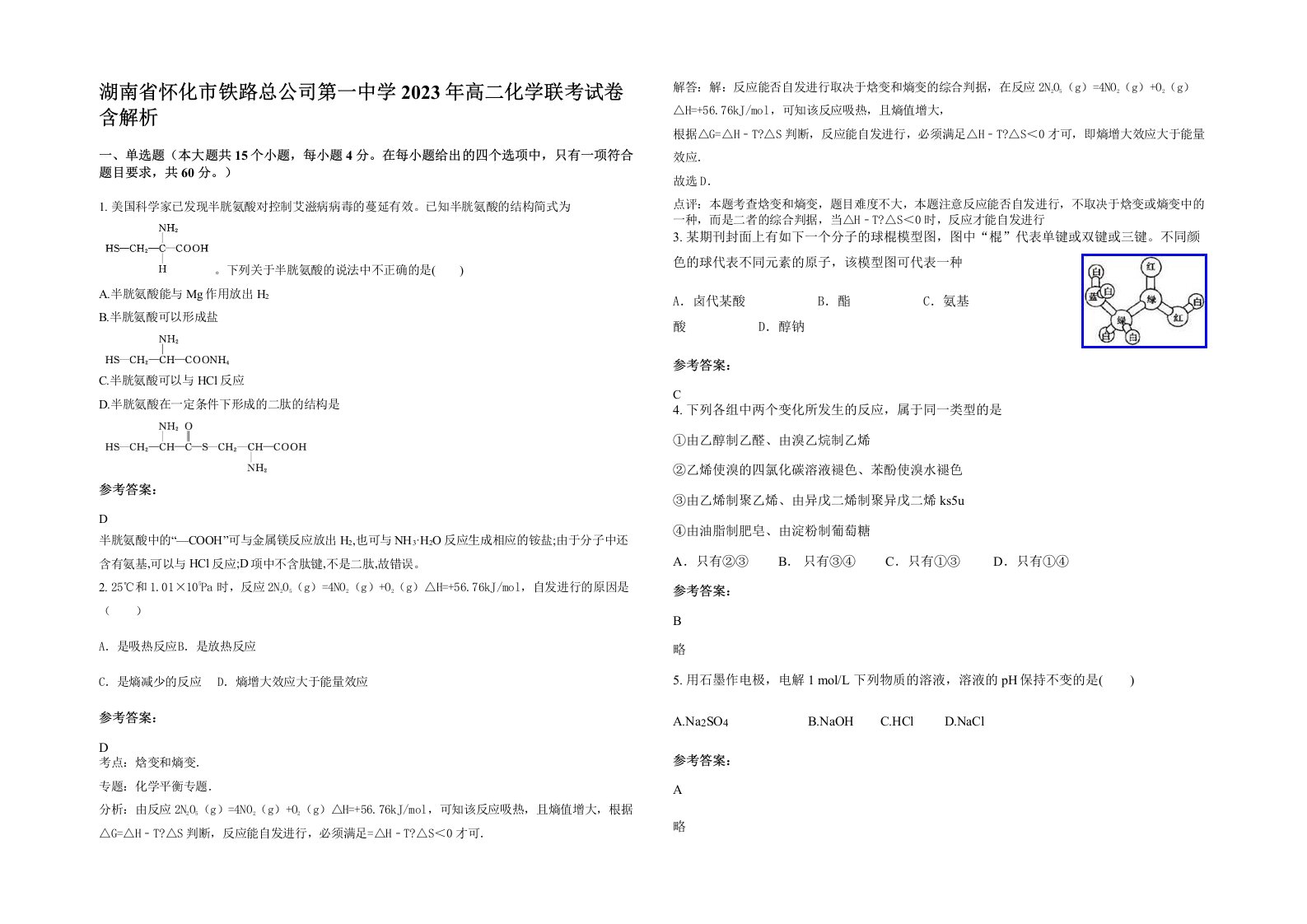 湖南省怀化市铁路总公司第一中学2023年高二化学联考试卷含解析