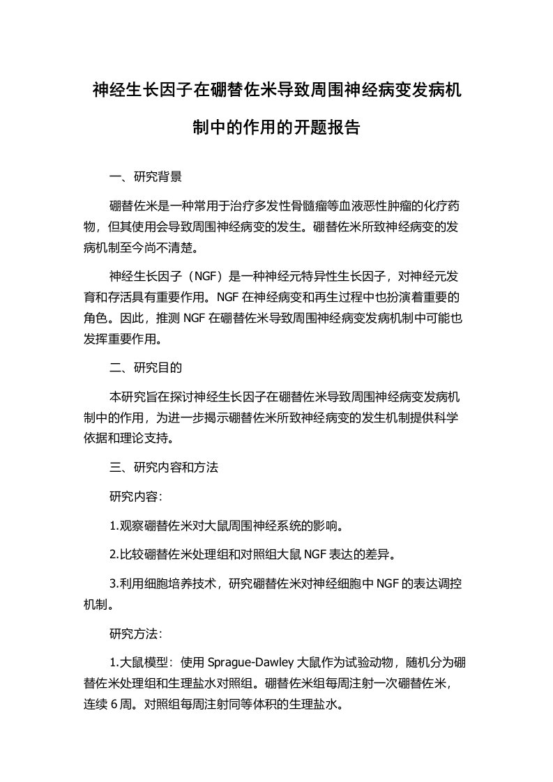 神经生长因子在硼替佐米导致周围神经病变发病机制中的作用的开题报告