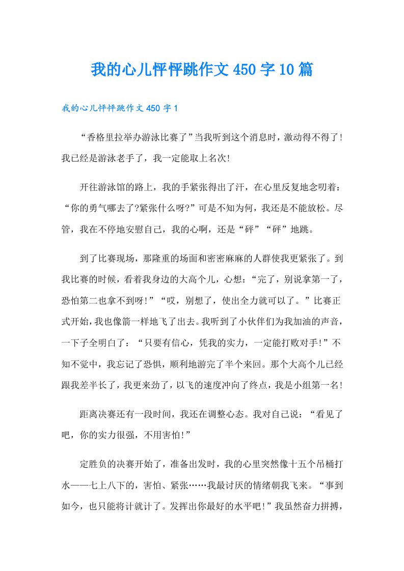 我的心儿怦怦跳作文450字10篇