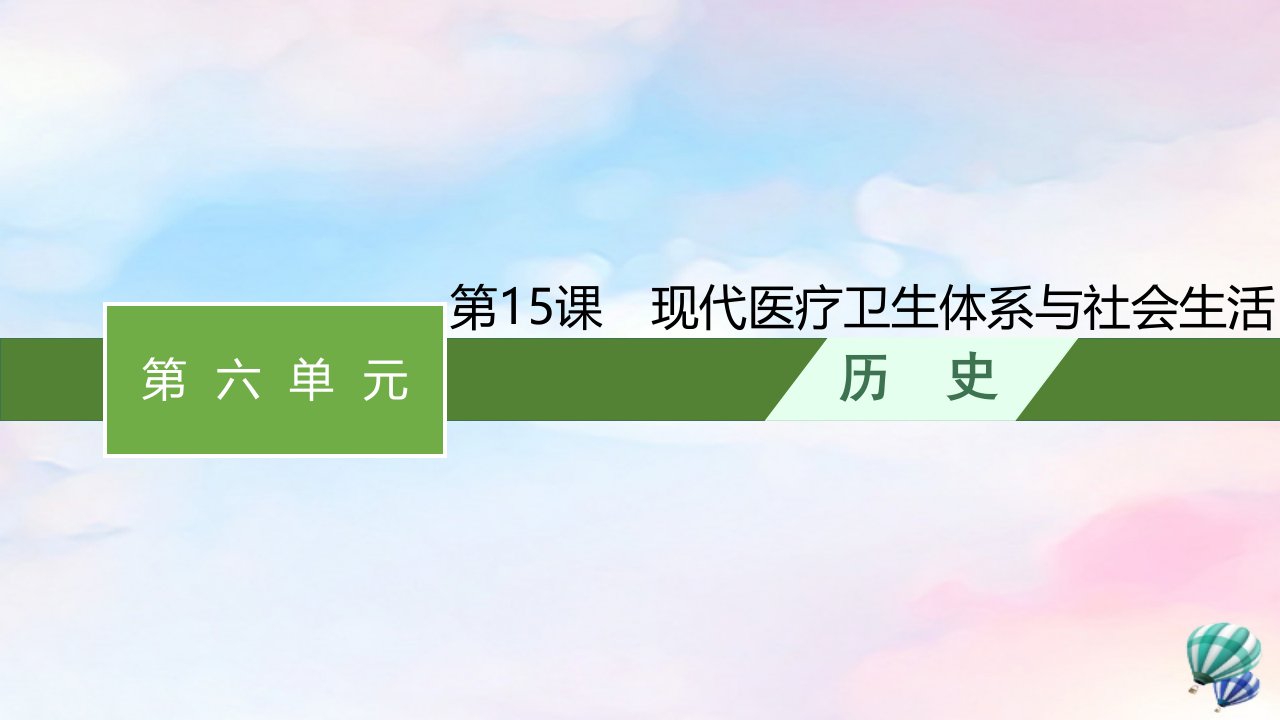 新教材适用高中历史第6单元医疗与公共卫生第15课现代医疗卫生体系与社会生活课件部编版选择性必修2