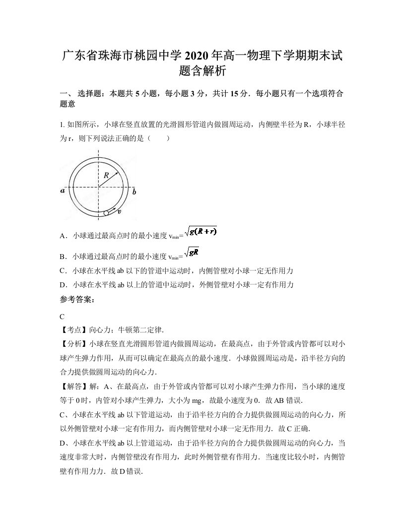 广东省珠海市桃园中学2020年高一物理下学期期末试题含解析