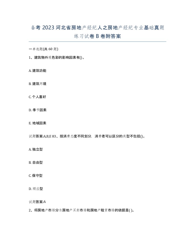 备考2023河北省房地产经纪人之房地产经纪专业基础真题练习试卷B卷附答案