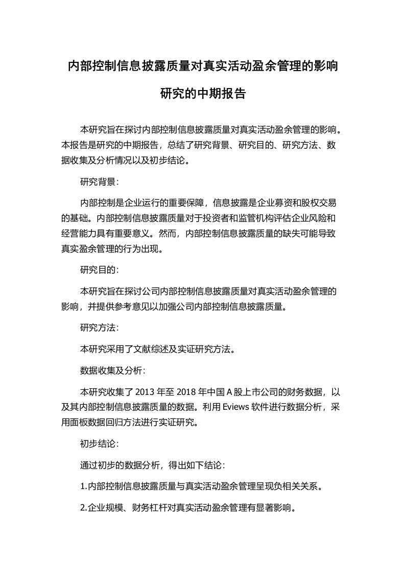 内部控制信息披露质量对真实活动盈余管理的影响研究的中期报告