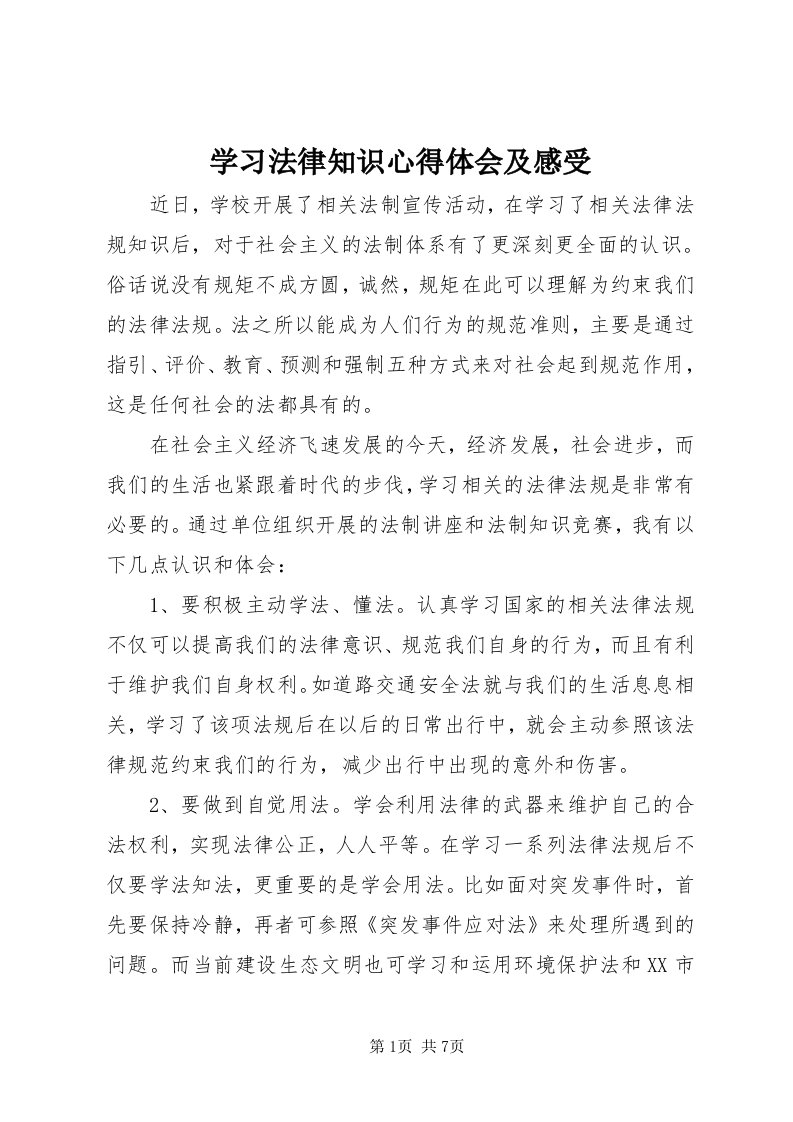 7学习法律知识心得体会及感受