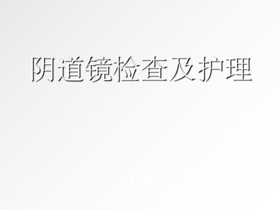 阴道镜检查及护理ppt课件