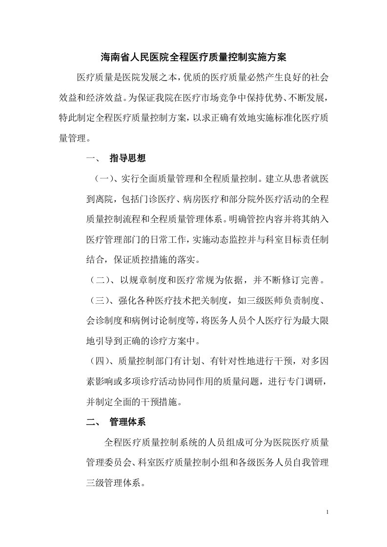 海南省人民医院全程医疗质量控制实施方案