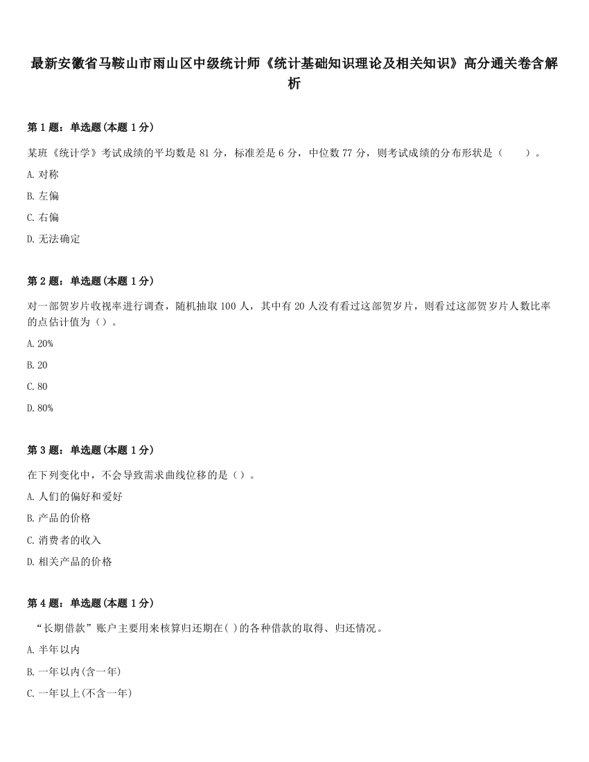 最新安徽省马鞍山市雨山区中级统计师《统计基础知识理论及相关知识》高分通关卷含解析