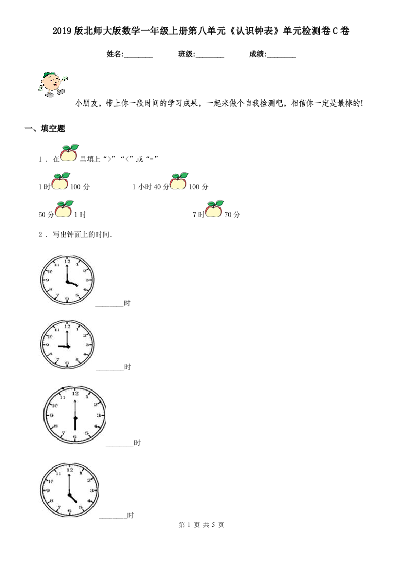 2019版北师大版数学一年级上册第八单元认识钟表单元检测卷C卷