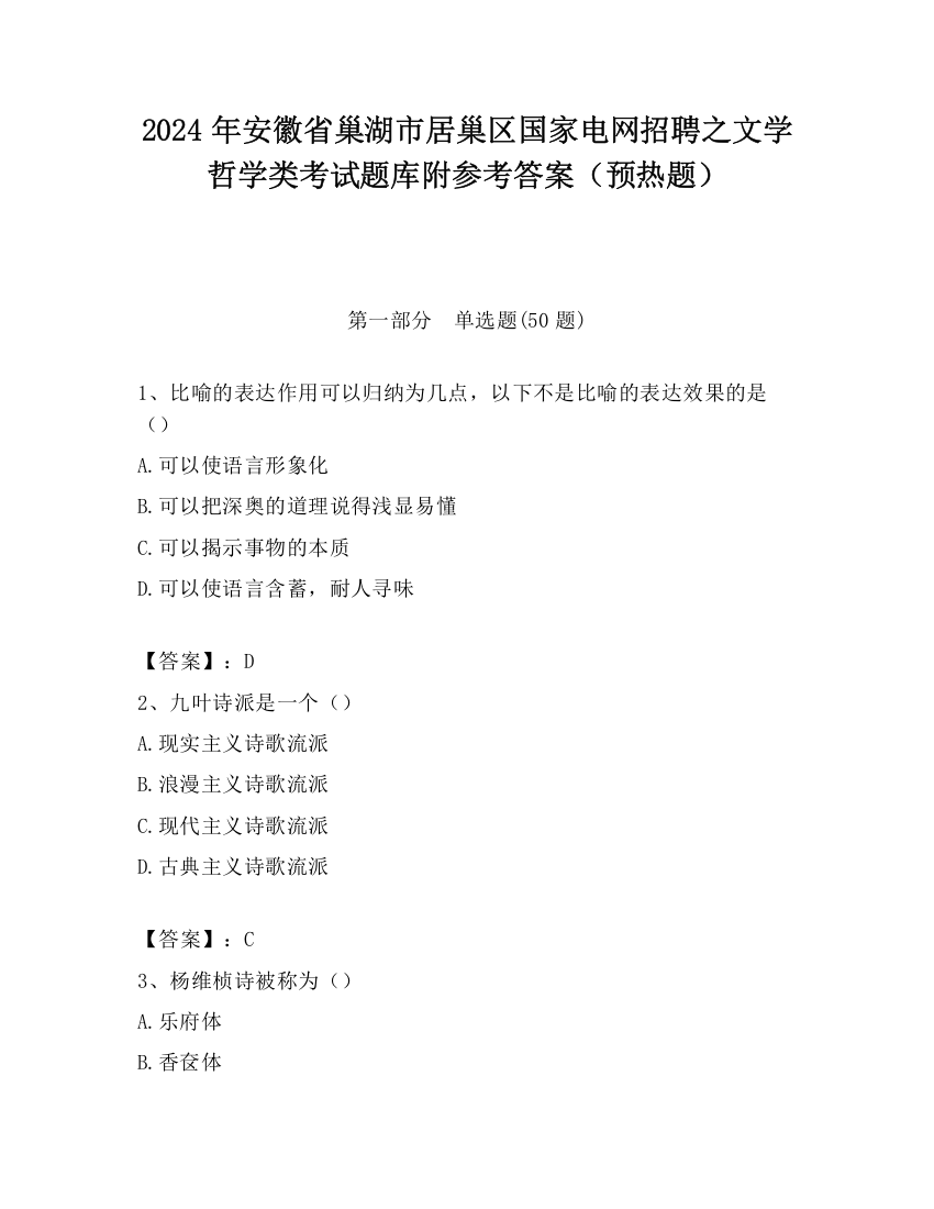 2024年安徽省巢湖市居巢区国家电网招聘之文学哲学类考试题库附参考答案（预热题）